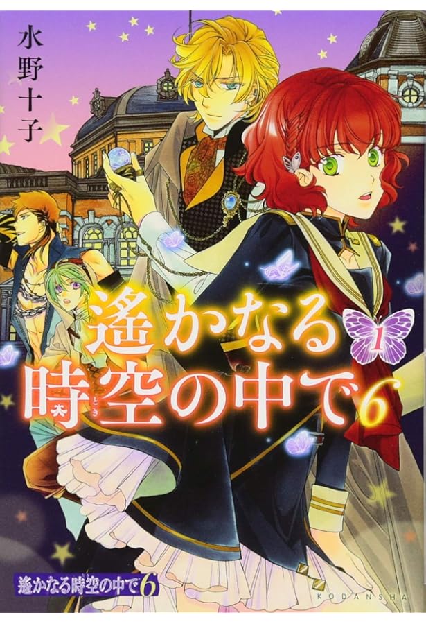 遙かなる時空の中で6(4)限定版 (プレミアムKC) | 水野 十子 |本 | 通販
